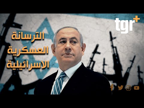 الترسانة العسكرية الاسرائيلية ومصادر تمويلها 