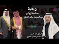 دحيه بمناسبة زواج عبدالمجيد سالم العطار كلمات واداء عبدالله سليمان العطار 