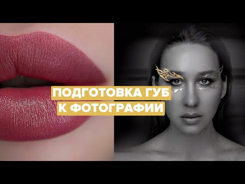 ПОДГОТОВКА ПЕРМАНЕНТА ГУБ К ФОТОГРАФИИ И ФОТО ПЕРМАНЕНТА НА ЛИНЗУ 👌🏻