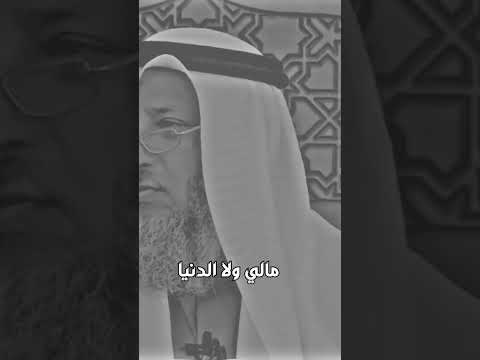 مالي ولا الدنيا الشيخ عثمان الخميس