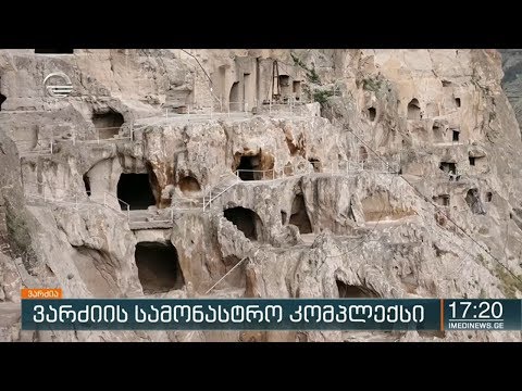 ვარძიის სამონასტრო კომპლექსი