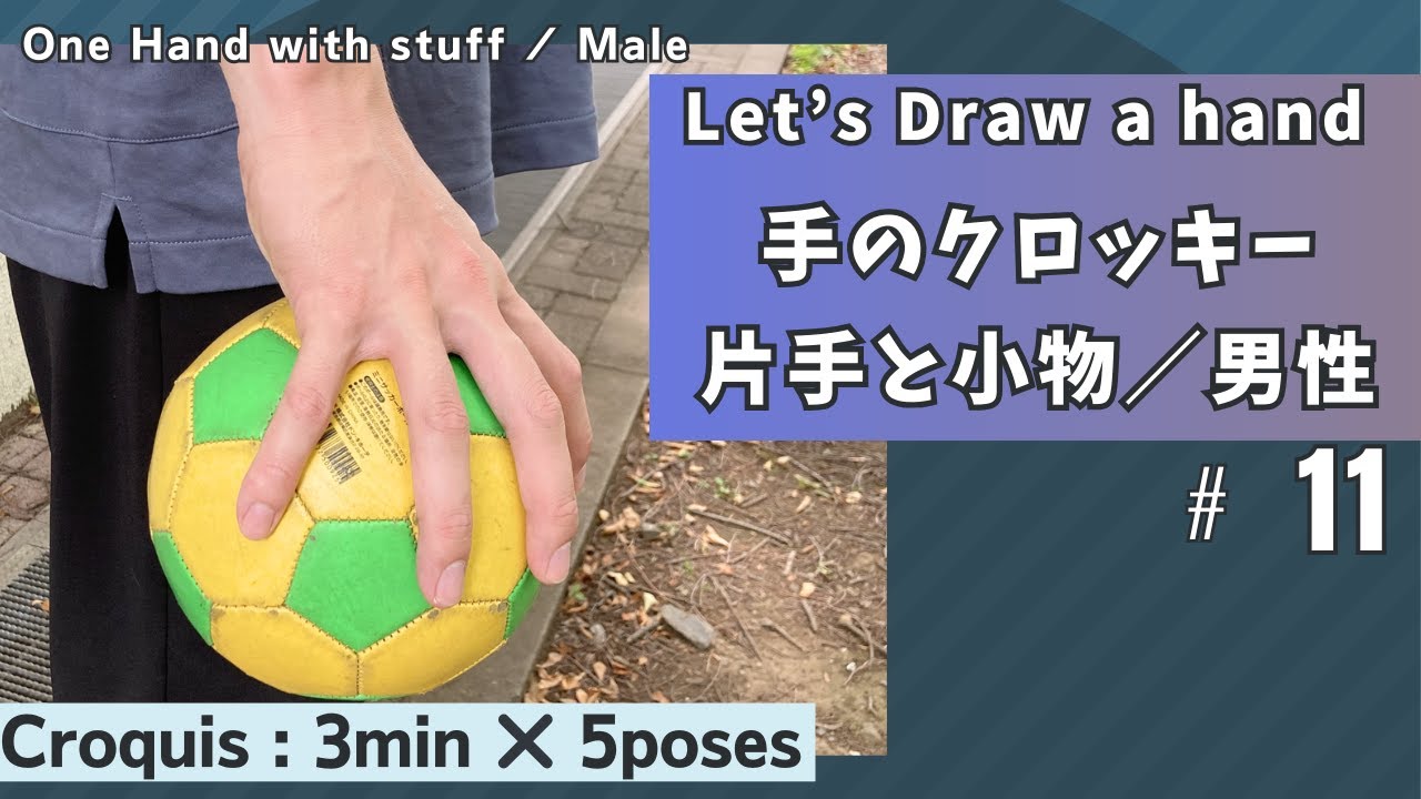 片手のクロッキー No 11 ボール持つ 3min 5poses １日５ポーズクロッキー One Hand Model For Drawing No 11 Croquis Youtube