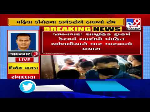 Jamnagar Gangrape; Mahila Congress tires to attack accused Mohit Ambaliya| TV9News