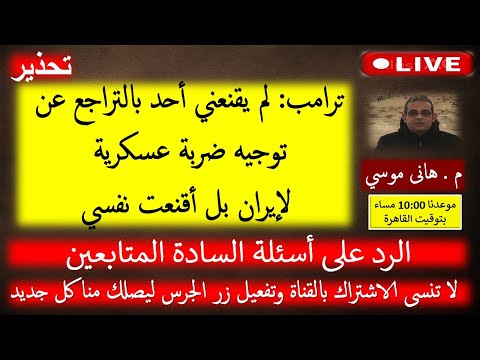 الضربة لإيران قادمة لا محالة تحذير ما قبل الحرب الكبرى بث مباشر مع م هانى موسي