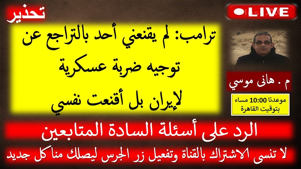 #الضربة_لإيران_قادمة_لا_محالة