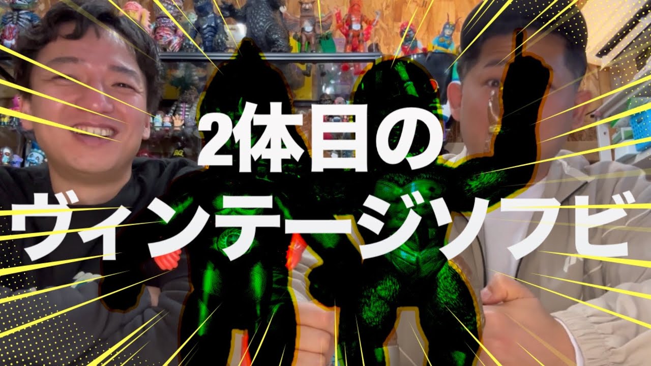 【sofubi】どうしても欲しかったヴィンテージソフビ…こいつは買わなきゃいけなかったんだ！