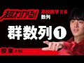 群数列❶【高校数学】数列#46