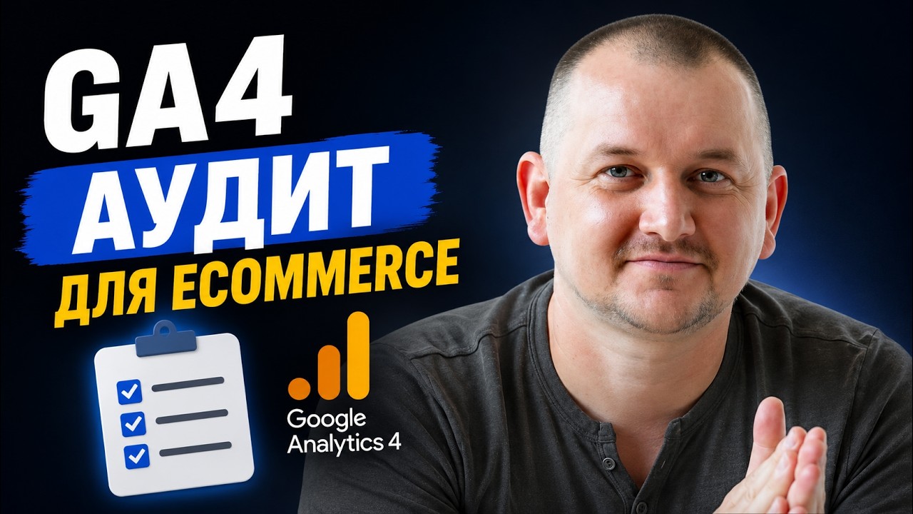 GA4 Аудит для eCommerce | Покроковий чеклист налаштуван… — Transcript