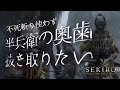 【SEKIRO / 隻狼】半兵衛の奥歯を不死斬り使わず抜き取れるか調べてみた | リクエスト検証動画