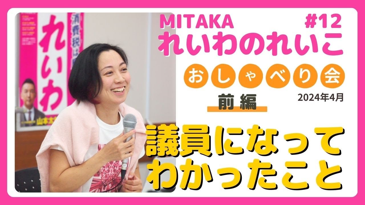 「目立ちたいから反対しているんでしょ？」と与党議員が言ってくるのには……本当に腹が立つ！【れいわ新選組 石井れいこ】