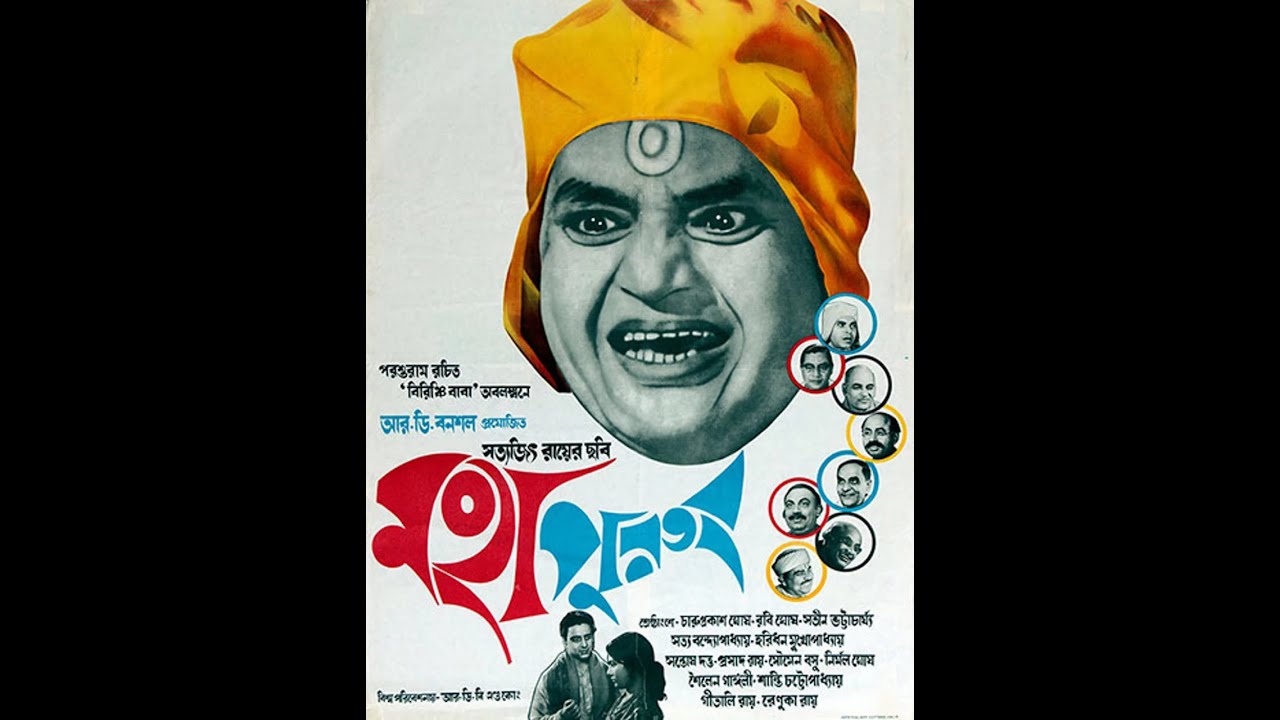 মহাপুরুষ (Mahapurush) (The Holy Man) (1965) Full Bengali Comedy Movie Directed by Satyajit Ray