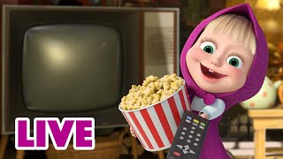 ماشا والدب 👱‍♀️ LIVE STREAM! 🌞 الرسوم المتحركة لمزاج جيد 💗 Masha and the Bear