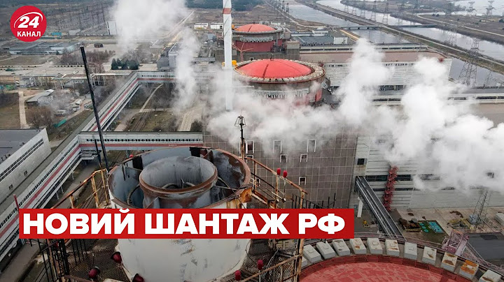 ⚡️ росія погрожує зупинити Запорізьку АЕС – 24 канал