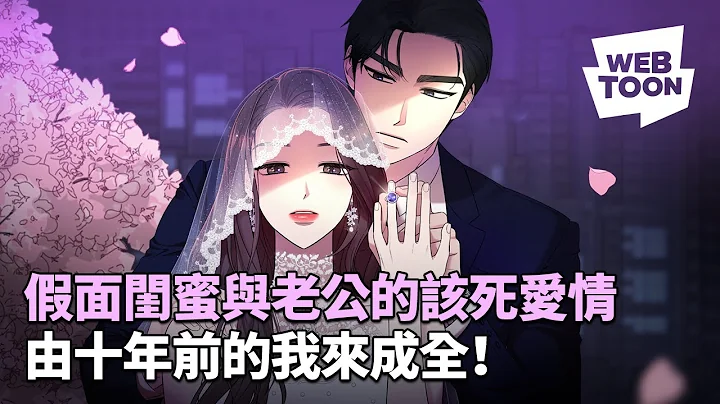 LINE WEBTOON -《和我老公結婚吧》 閨蜜和老公的愛情，讓我來成全！ - 天天要聞
