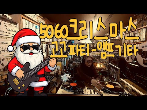 5060 추억 부활 크리스마스 고고 파티 사운드 앰프 기타 폭발 라이브 감성 