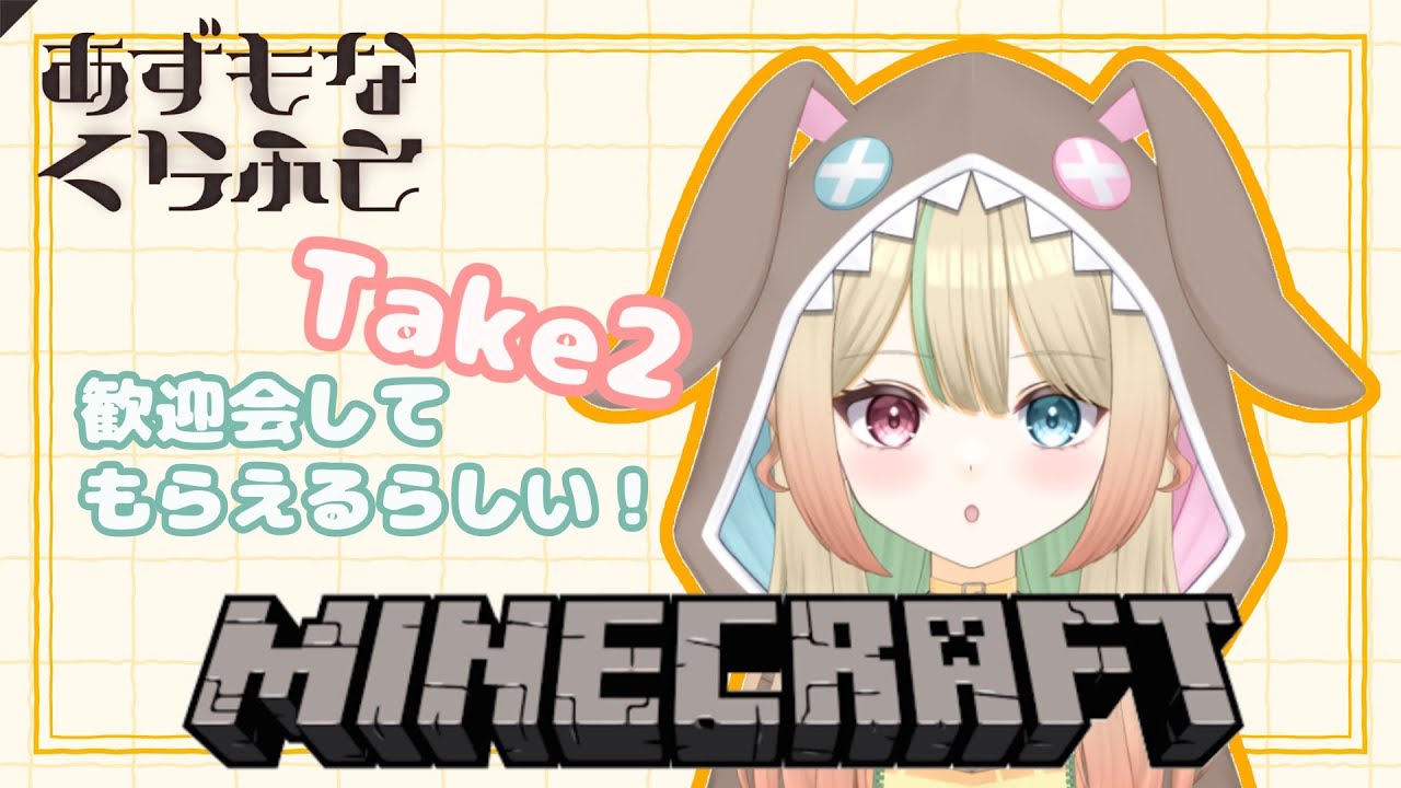 【Minecraft】新人歓迎会Take2【5/22 Twitch アーカイブ】