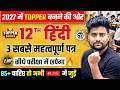 12th हिंदी 3 महत्वपूर्ण पत्र ,/हिंदी के सबसे महत्वपूर्ण पत्र 100 % आयेंगे ,/12th HindI Up Board 2027