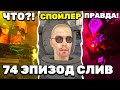 ДЕТАЛЬНЫЙ РАЗБОР СЛИВА ИЗ 74 ЭПИЗОДА ⚡ ИЛИ МОЖЕТ ЭТО... Все Секреты и Пасхалки Слитого Кадра