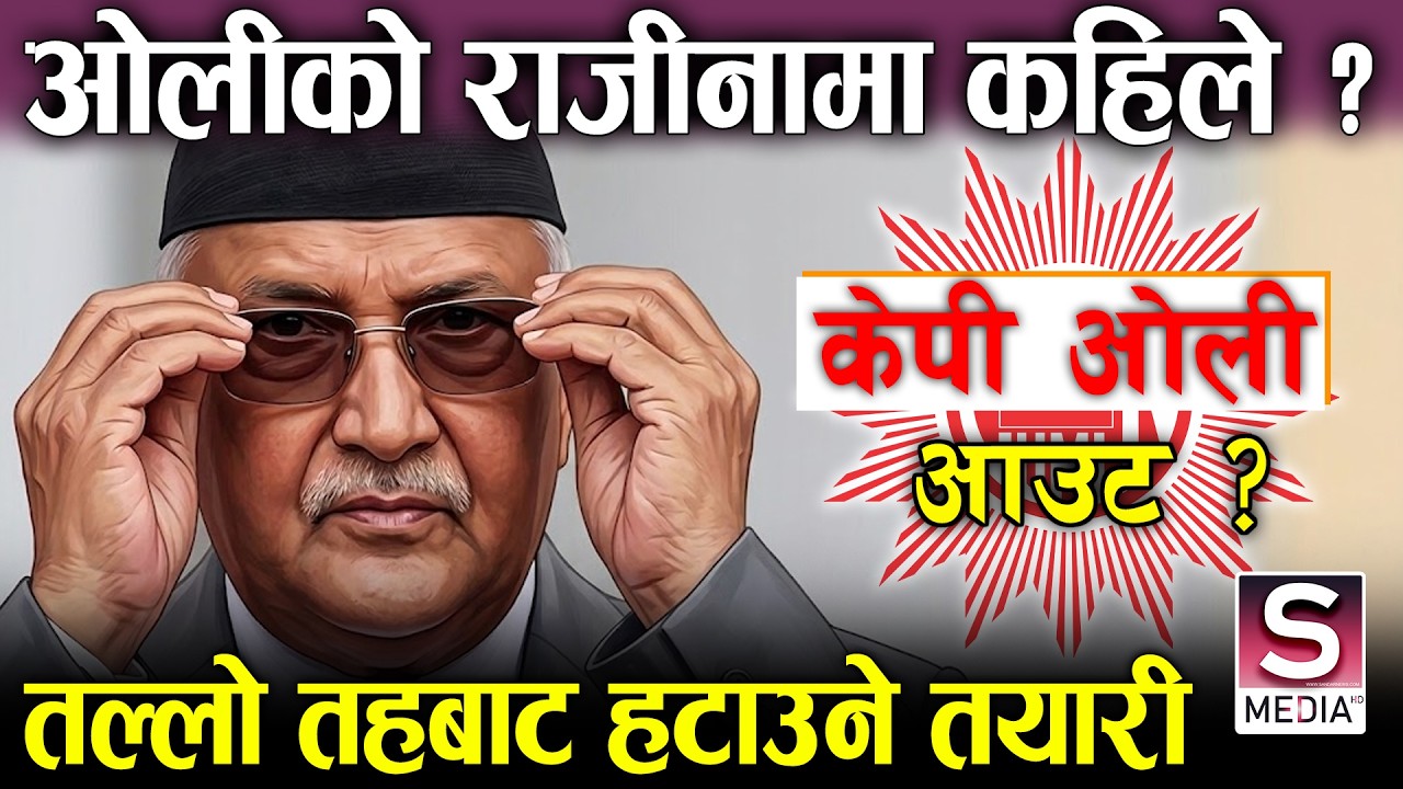 केपी ओलीलाई एमालेबाट बढार्ने तयारी, तल्ला तहका नेताहरु बोल्न थाले || Kp Sharma Oli Bahirina sakne ?