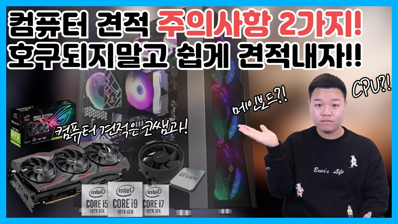 조립컴퓨터 견적은 어떻게?? 호환성 확인은?! (Feat. 컴알못도 흑우되지 않는 조립컴퓨터 견적짜는 방법) | 호환성 체크 사이트 업데이트