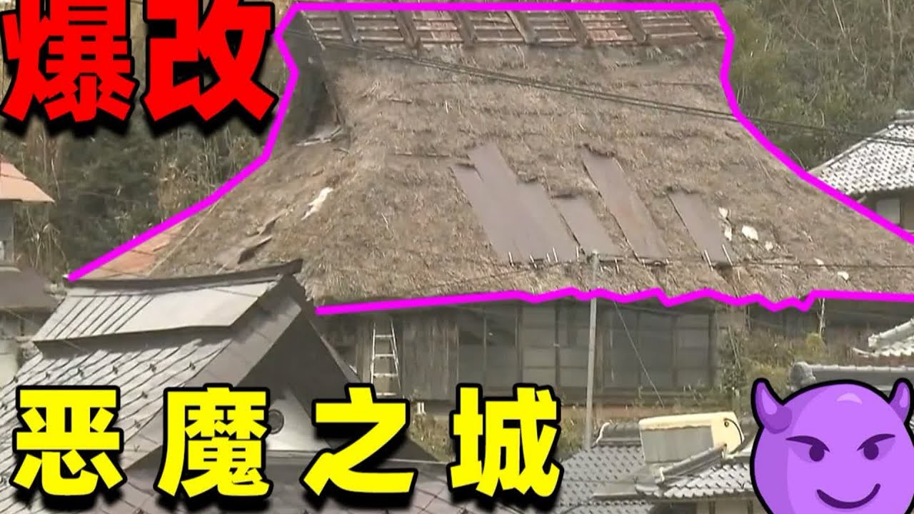 【住宅改造王】惡魔之城の家！將神話怪談の住宅進行改造！集結百人之力！#住宅改造王 #舊房改造 #房屋設計 #房屋裝修 #影片解說