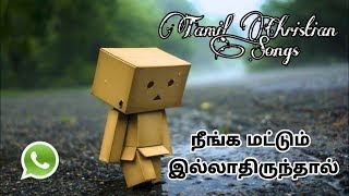 Tamil christian songs for whatsapp status #23 - Neenga mattum illadhirundhal