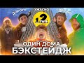 VLOG 2. КОРОЧЕ ГОВОРЯ БЭКСТЕЙДЖ | О