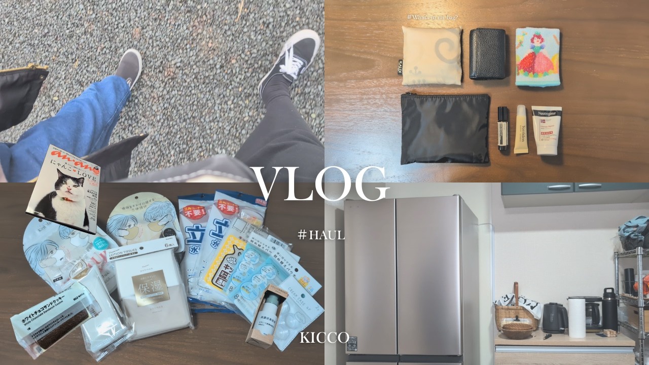 【主婦Vlog】セリアや無印など購入品￤楽しく過ごして春を待つ40代の日常切り抜き￤新しい冷蔵庫￤バッグの中身👜