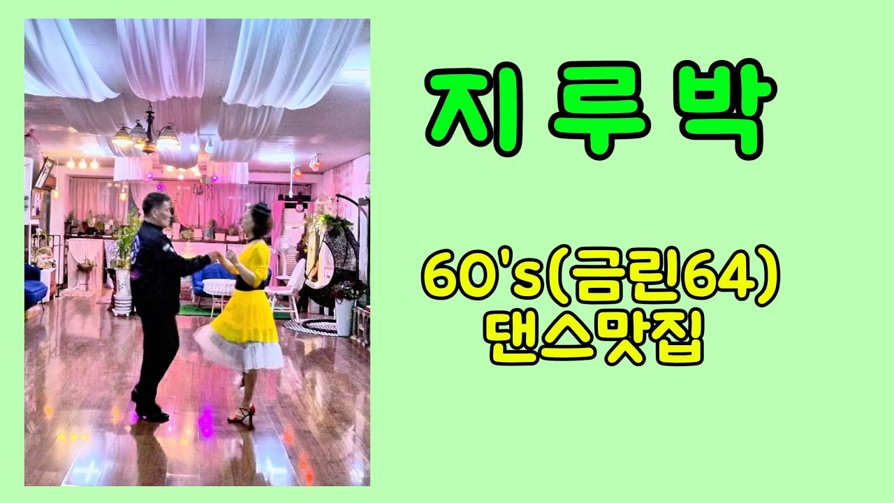 60's(금린64)댄스맛집 수업영상#지루박 #사교댄스#대구에이스댄스#금린64 #대구지루박