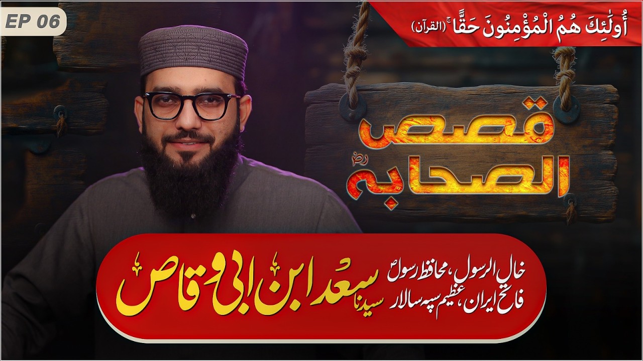 Qasas-ul-Sahaba | Episode 06 | The Life of Hazrat Saad ibn Abi Waqqas (RA)