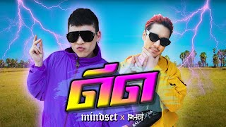 ดีด (Deed) - POKMINDSET feat. P-Hot [Official MV] chords