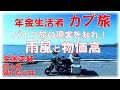 4K 年金生活者のカブ旅その感動の瞬間 バイクで巡る絶景ツーリング旅 悪天候と物価高との闘い 全都道府県走破岡山県 ハンターカブCT125