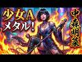メタルVer 少女A 中森明菜 Modern Metal Cover 