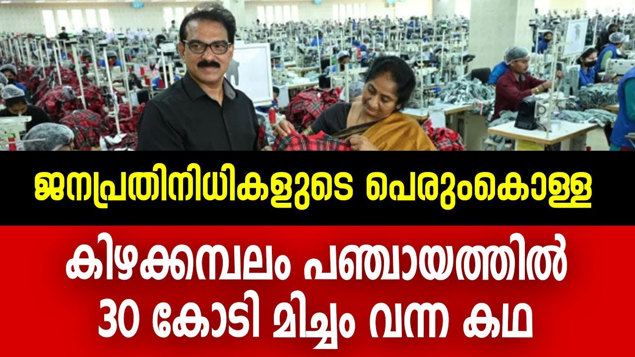 കിഴക്കമ്പലത്തെ 30 കോടി സാബു ജേക്കബിന്റെ തറവാടു വിറ്റതല്ല | Kitex Sabu | 20-20 Kizhakkambalam