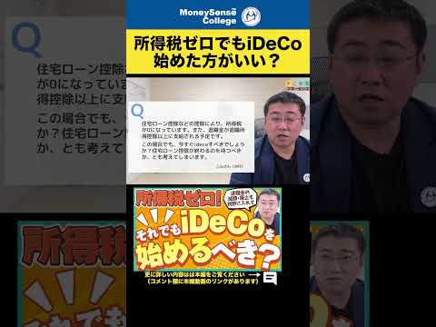 所得税がゼロでもiDeCoを始めた方がいい？#shorts