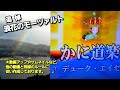 デューク・エイセス/かに道楽【うたスキ動画】