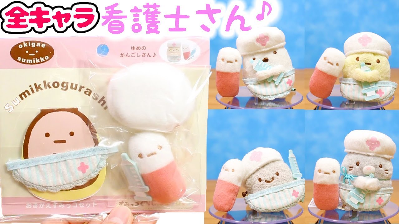 おきがえシリーズ すみっコぐらし 全キャラに 看護士さんコーデ 着せてみた 角落生物 Fromegg Youtube