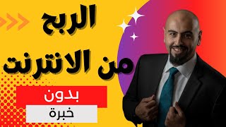 الربح من الانترنت للمبتدئين بدون خبرة ? وبدون أن يرى الناس وجهك ?