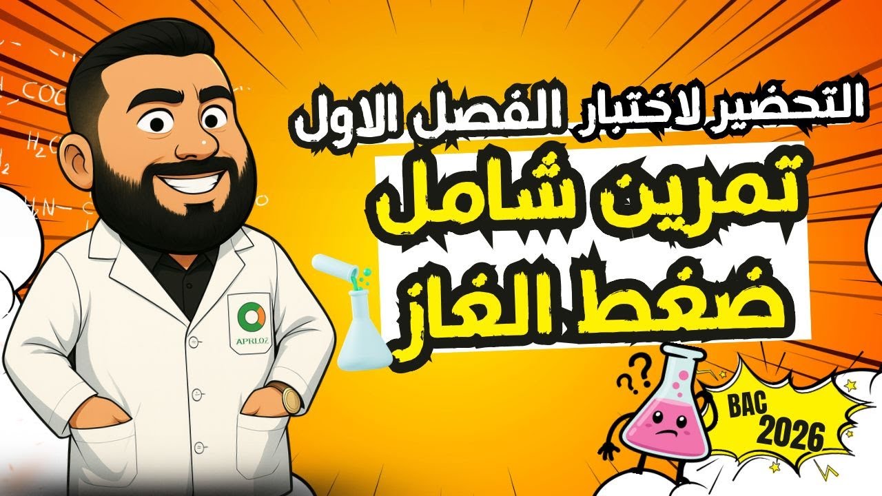 التحضير لاختبار الفصل الأول 3 ثانوي II تمرين شامل في ضغط غاز