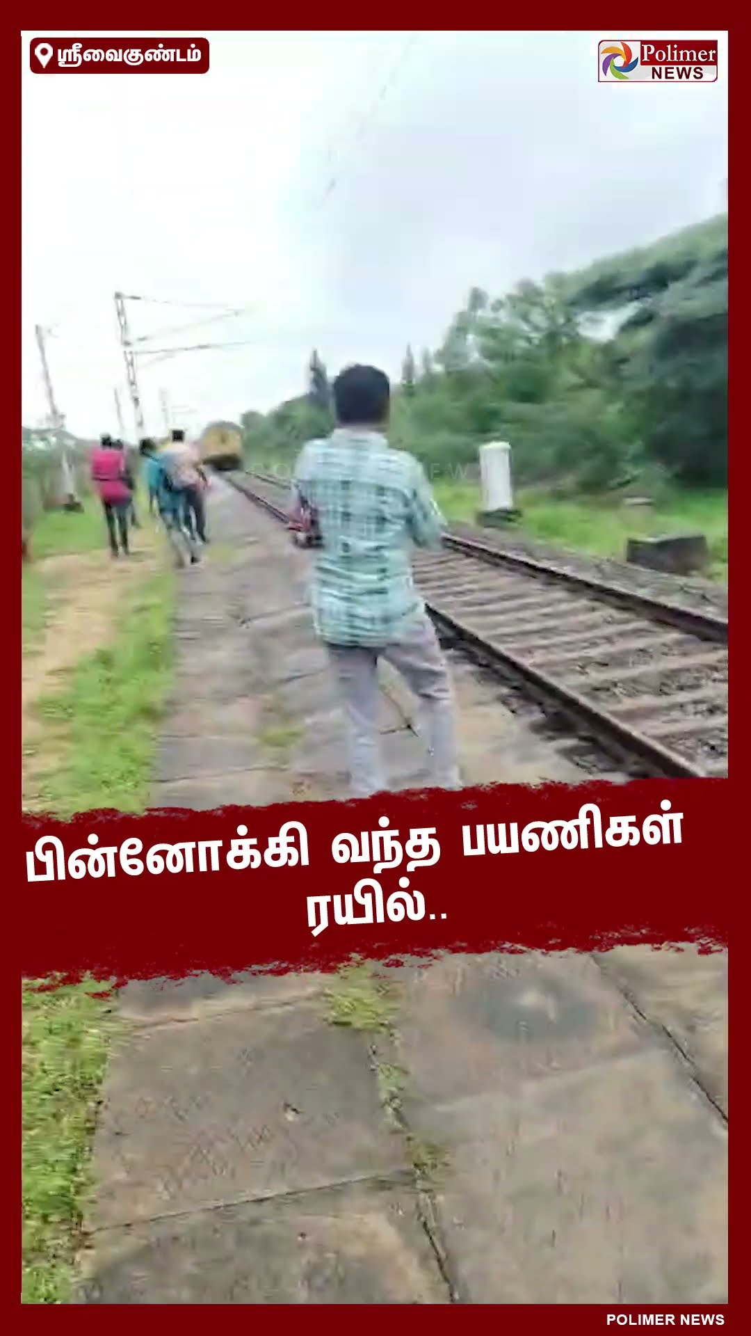 ரயில் நிலையத்தில் நிற்காமல் சென்ற ரயில்.. பின்னோக்கி வந்த காட்சிகள்.. #shorts
