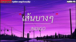 เส้นบางๆ - INDIGO [เนื้อเพลง]