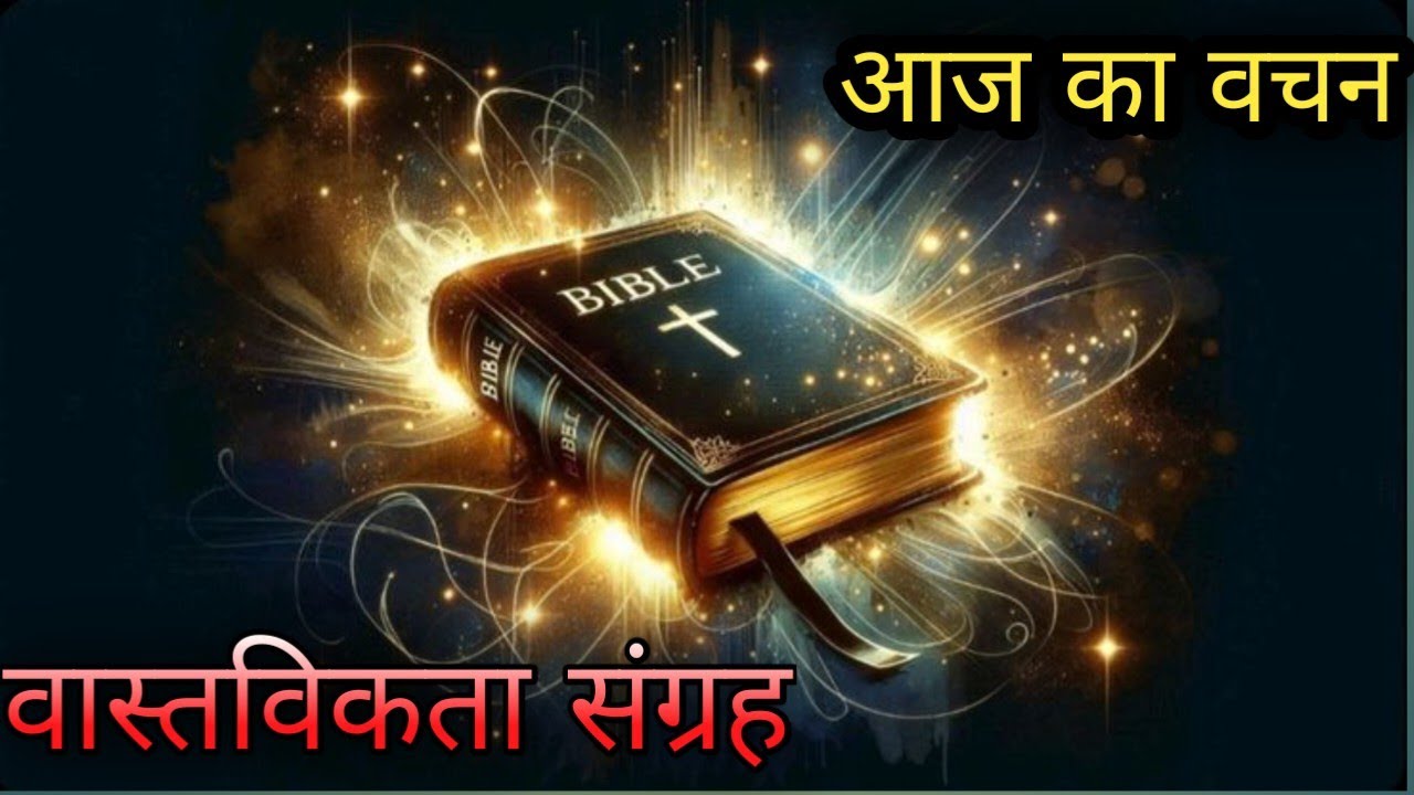 Aaj ka wachan | 27 Feb 2026