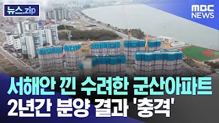 서해안 낀 수려한 군산아파트..2년간 분양 결과 '충격' [뉴스.zip/MBC뉴스]