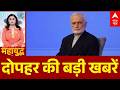 Top News: दोपहर की बड़ी खबरें | Israel Iran US war | Donald Trummp | Hormuz | Netanyahu | PM Modi