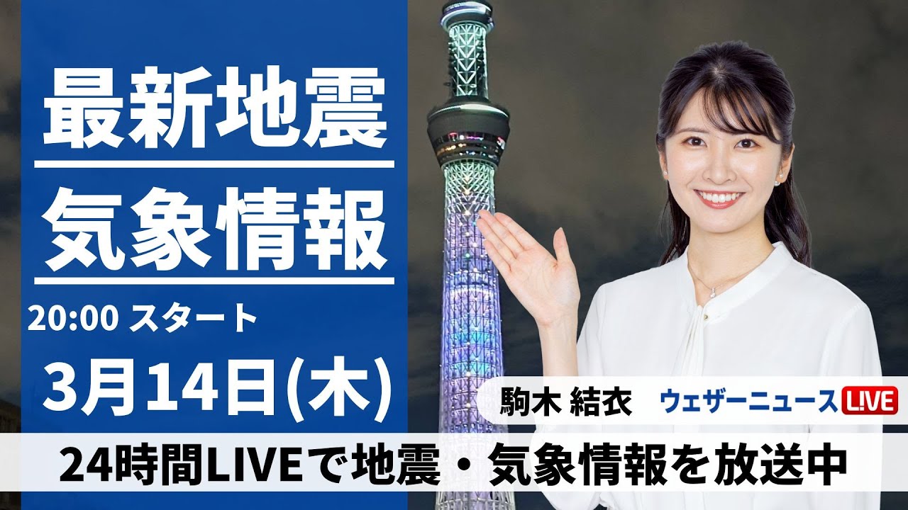 LIVE】最新気象・地震情報 2024年3月14日(木)／昼間との気温差に注意