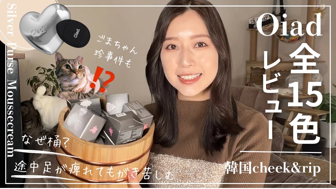 【Oiad】ガチ使いやすい｜韓国リップ＆チーク全15色レビュー！