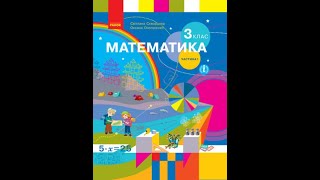 картинка: Досліджуємо таблиці множення та ділення