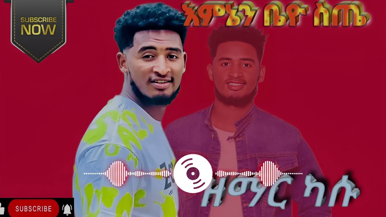 ዘማር ካሳሁን ግርማ  ||እምኔን ቤዮ ስጤ||