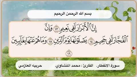 سورة الانفطار 13- 16