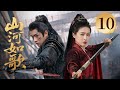 MULTISUB【精彩古装剧】🔥《山河如歌》10|兄长再下杀心,都督冒死坠崖救女将军。 #丁禹兮 #周也 #丞磊 #宋茜